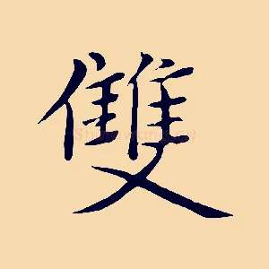 雙