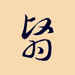 翳
