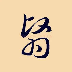 翳