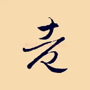 老