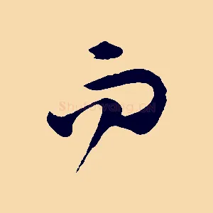 而