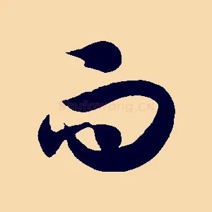 而
