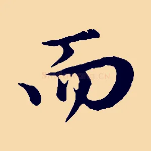而