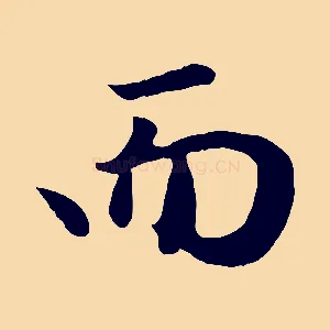而