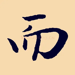 而