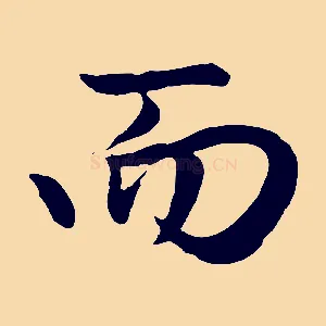 而
