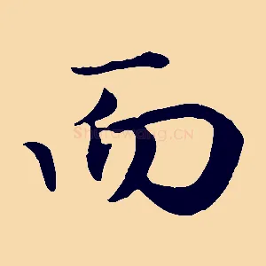 而