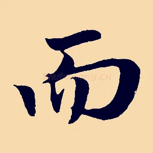 而
