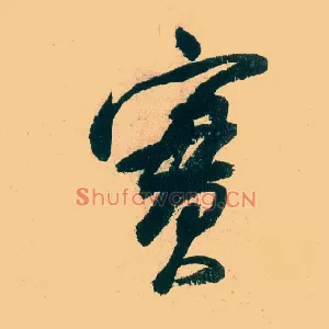 實