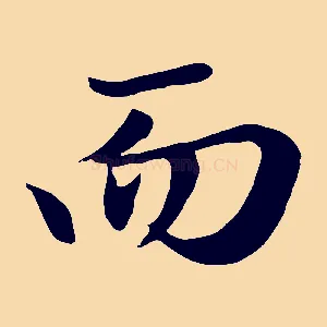 而