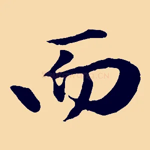 而