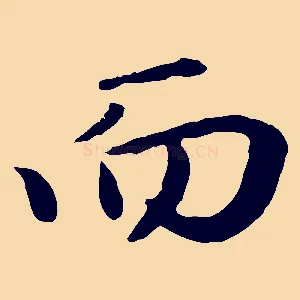 而