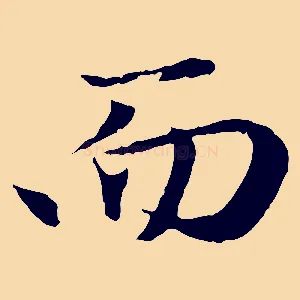 而