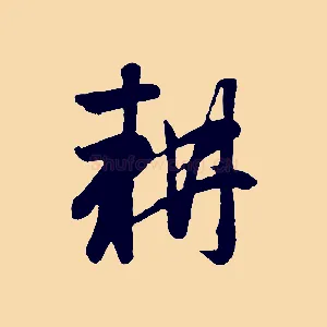耕