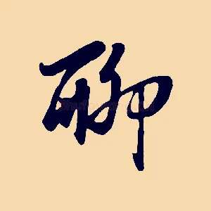 聊