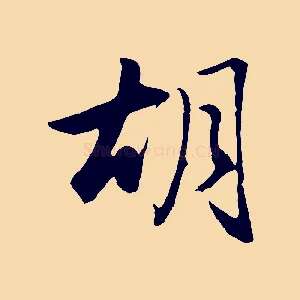 胡