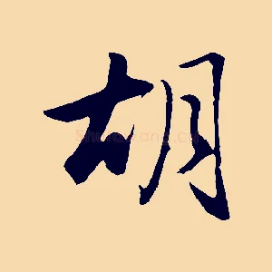 胡