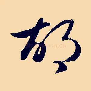 胡