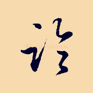 臨