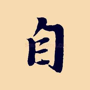 自