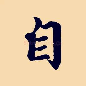 自