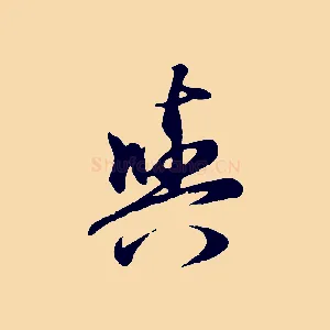 與