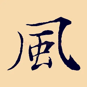 風