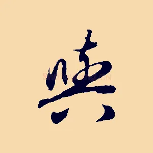 與