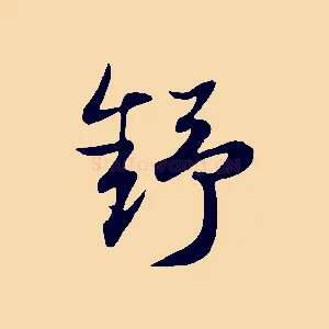 舒