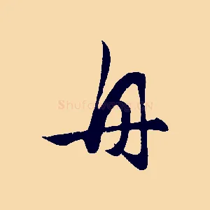 舟
