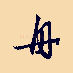 舟
