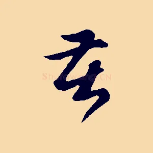 苦