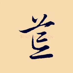 荒