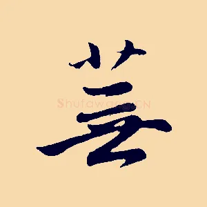 蕪