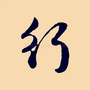 行