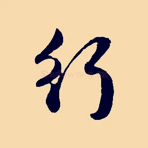 行