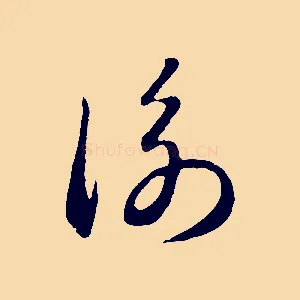 衡
