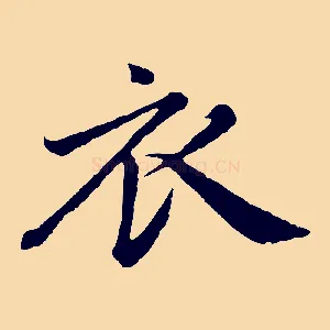 衣