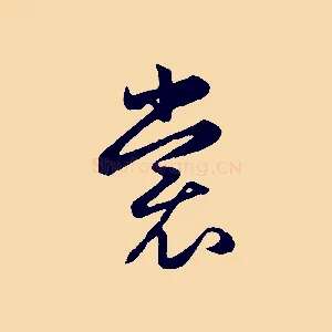 裳