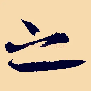 之