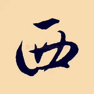 西