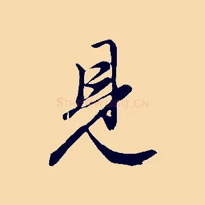 見