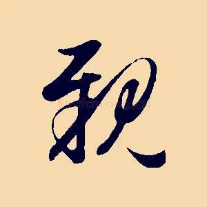 親