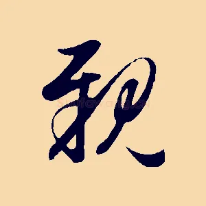 親