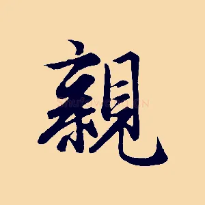親