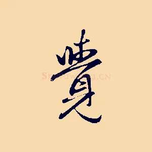 覺