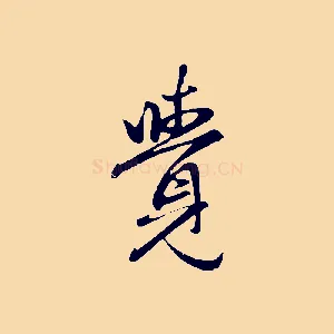 覺