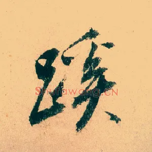 蹊