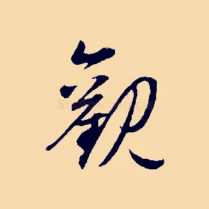 觀