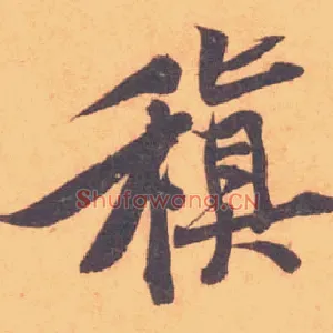 稹